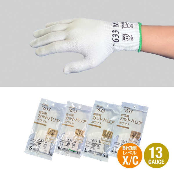 耐切創カットバリア 13G ホワイト ノンコート
