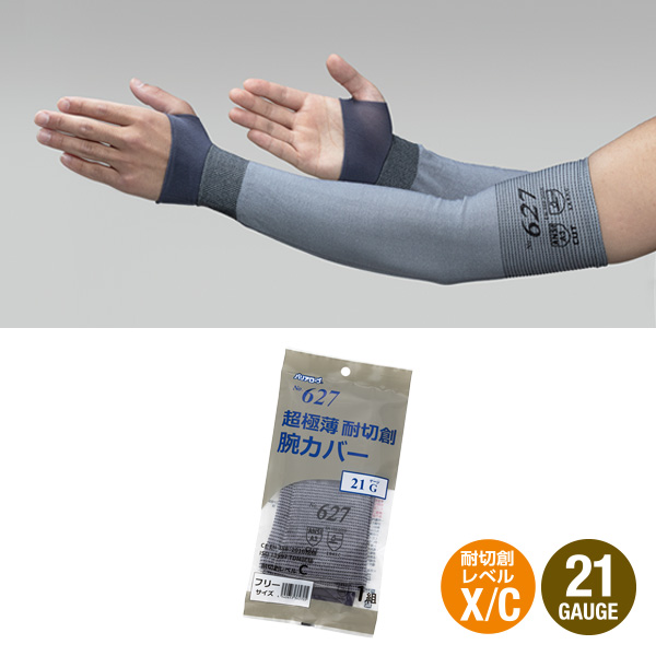 超極薄 耐切創 21G 腕カバー