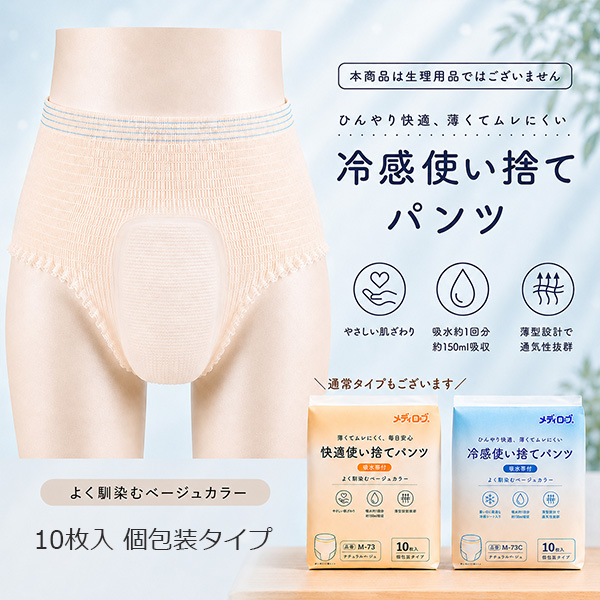 冷感使い捨てパンツ