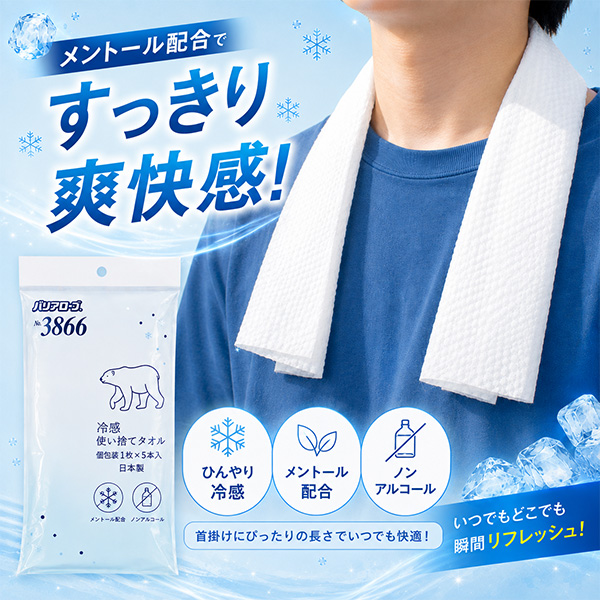 冷感使い捨てタオル